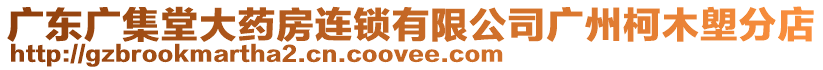 廣東廣集堂大藥房連鎖有限公司廣州柯木塱分店