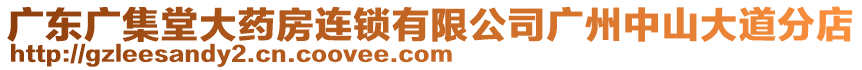 廣東廣集堂大藥房連鎖有限公司廣州中山大道分店