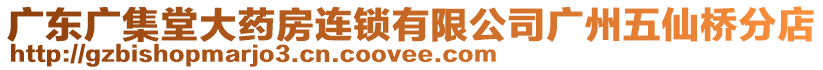 廣東廣集堂大藥房連鎖有限公司廣州五仙橋分店