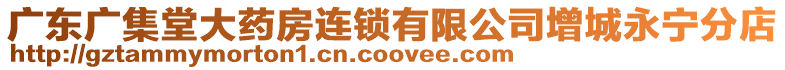 廣東廣集堂大藥房連鎖有限公司增城永寧分店