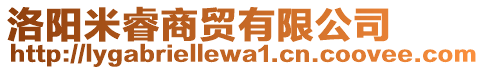 洛陽米睿商貿(mào)有限公司