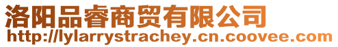 洛陽品睿商貿有限公司