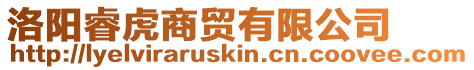 洛陽睿虎商貿有限公司