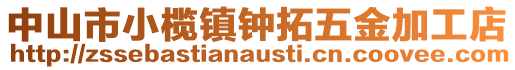 中山市小欖鎮(zhèn)鐘拓五金加工店