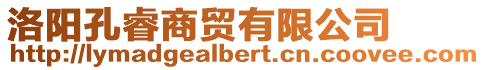 洛陽(yáng)孔睿商貿(mào)有限公司
