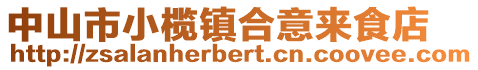 中山市小欖鎮合意來食店