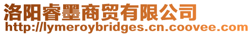 洛陽睿墨商貿有限公司