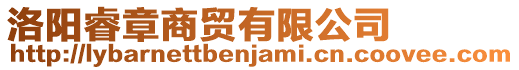 洛陽睿章商貿(mào)有限公司