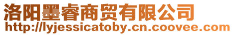 洛陽墨睿商貿有限公司
