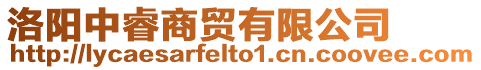 洛陽中睿商貿有限公司
