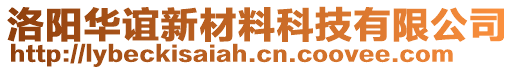 洛陽華誼新材料科技有限公司