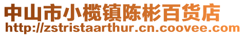 中山市小欖鎮(zhèn)陳彬百貨店