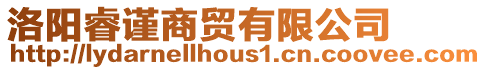 洛陽睿謹商貿有限公司