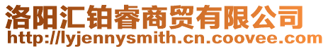 洛陽匯鉑睿商貿有限公司