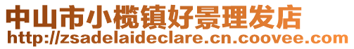 中山市小欖鎮好景理發店