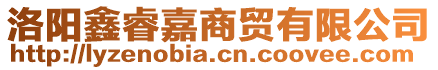 洛陽鑫睿嘉商貿有限公司