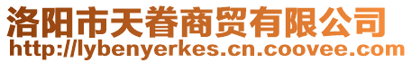 洛陽市天眷商貿(mào)有限公司