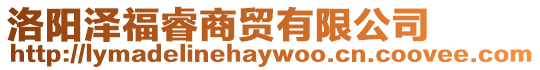 洛陽澤福睿商貿(mào)有限公司