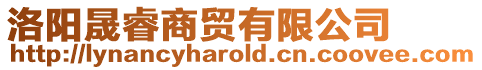 洛陽晟睿商貿有限公司