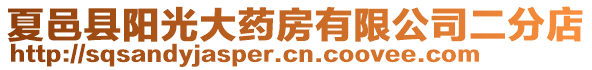 夏邑縣陽光大藥房有限公司二分店
