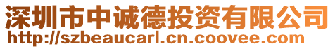 深圳市中誠德投資有限公司