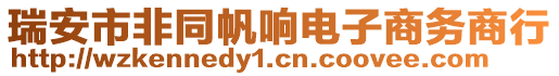 瑞安市非同帆響電子商務(wù)商行