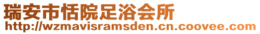 瑞安市恬院足浴會所