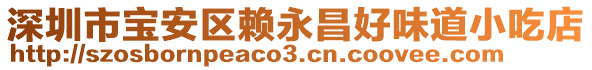 深圳市寶安區(qū)賴永昌好味道小吃店