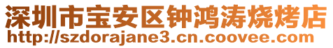 深圳市寶安區(qū)鐘鴻濤燒烤店