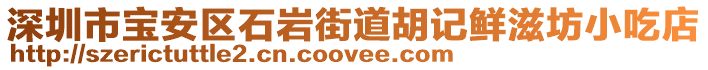 深圳市寶安區(qū)石巖街道胡記鮮滋坊小吃店