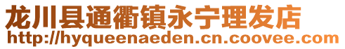 龍川縣通衢鎮(zhèn)永寧理發(fā)店