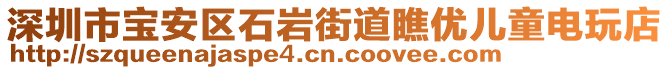 深圳市寶安區(qū)石巖街道瞧優(yōu)兒童電玩店