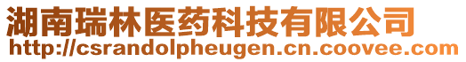 湖南瑞林醫(yī)藥科技有限公司