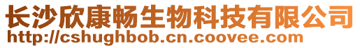 長沙欣康暢生物科技有限公司