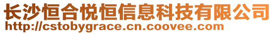 長沙恒合悅恒信息科技有限公司