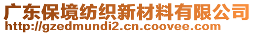 廣東保境紡織新材料有限公司