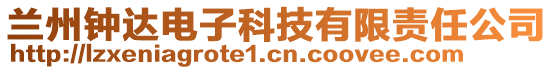 蘭州鐘達電子科技有限責任公司