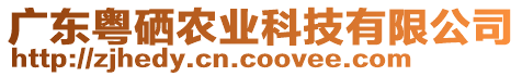 廣東粵硒農(nóng)業(yè)科技有限公司