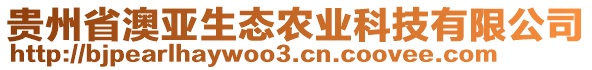 貴州省澳亞生態(tài)農(nóng)業(yè)科技有限公司