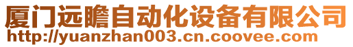 廈門遠(yuǎn)瞻自動(dòng)化設(shè)備有限公司