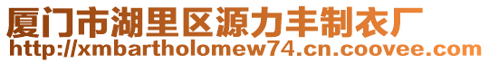 廈門市湖里區(qū)源力豐制衣廠