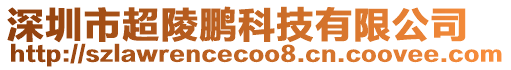 深圳市超陵鵬科技有限公司