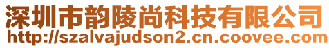 深圳市韻陵尚科技有限公司