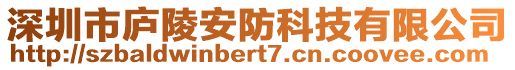 深圳市廬陵安防科技有限公司