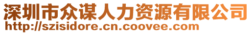 深圳市眾謀人力資源有限公司