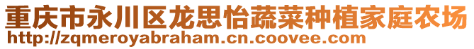 重慶市永川區(qū)龍思怡蔬菜種植家庭農(nóng)場