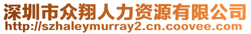 深圳市眾翔人力資源有限公司
