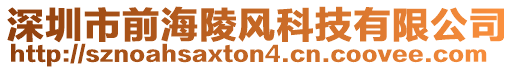 深圳市前海陵風科技有限公司