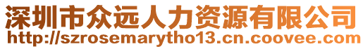 深圳市眾遠人力資源有限公司