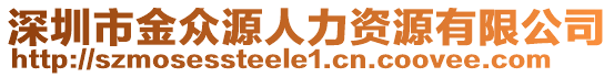 深圳市金眾源人力資源有限公司